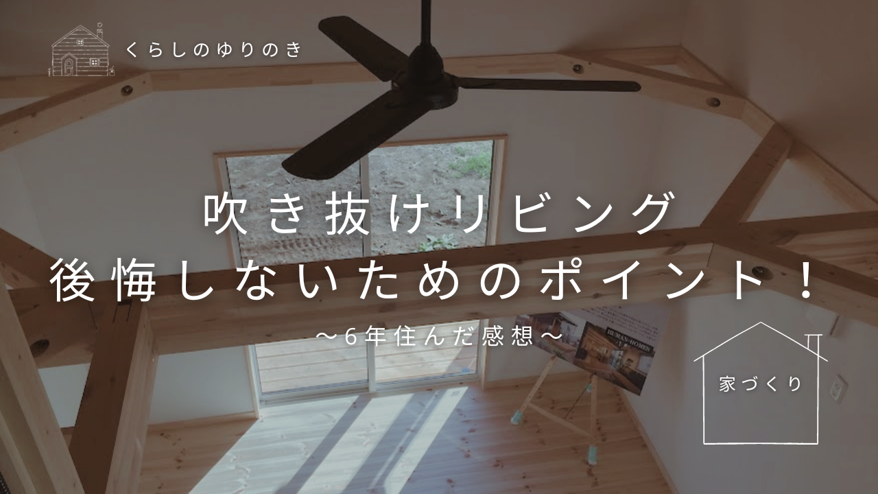【住んで6年】吹き抜けリビング！後悔しないためのポイント！ | くらしのゆりのき