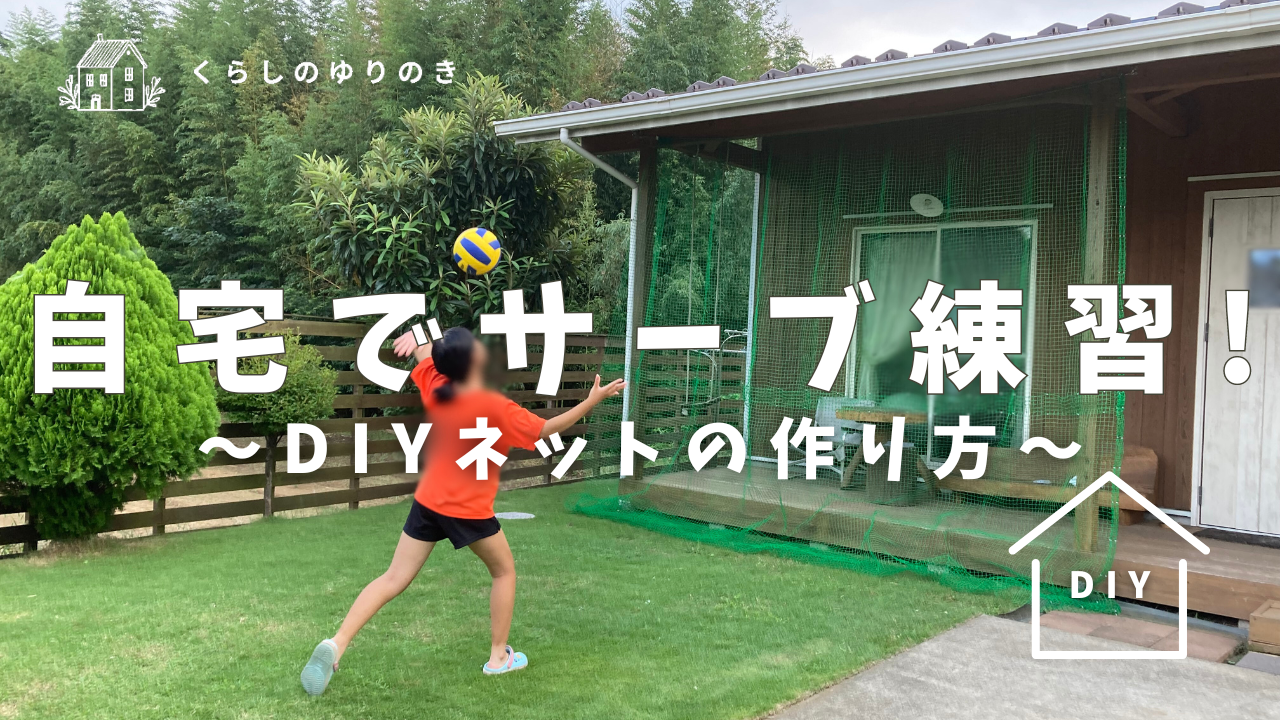 自宅の庭でバレーボール練習が可能に！〜DIYネットの作り方〜 | くらし 