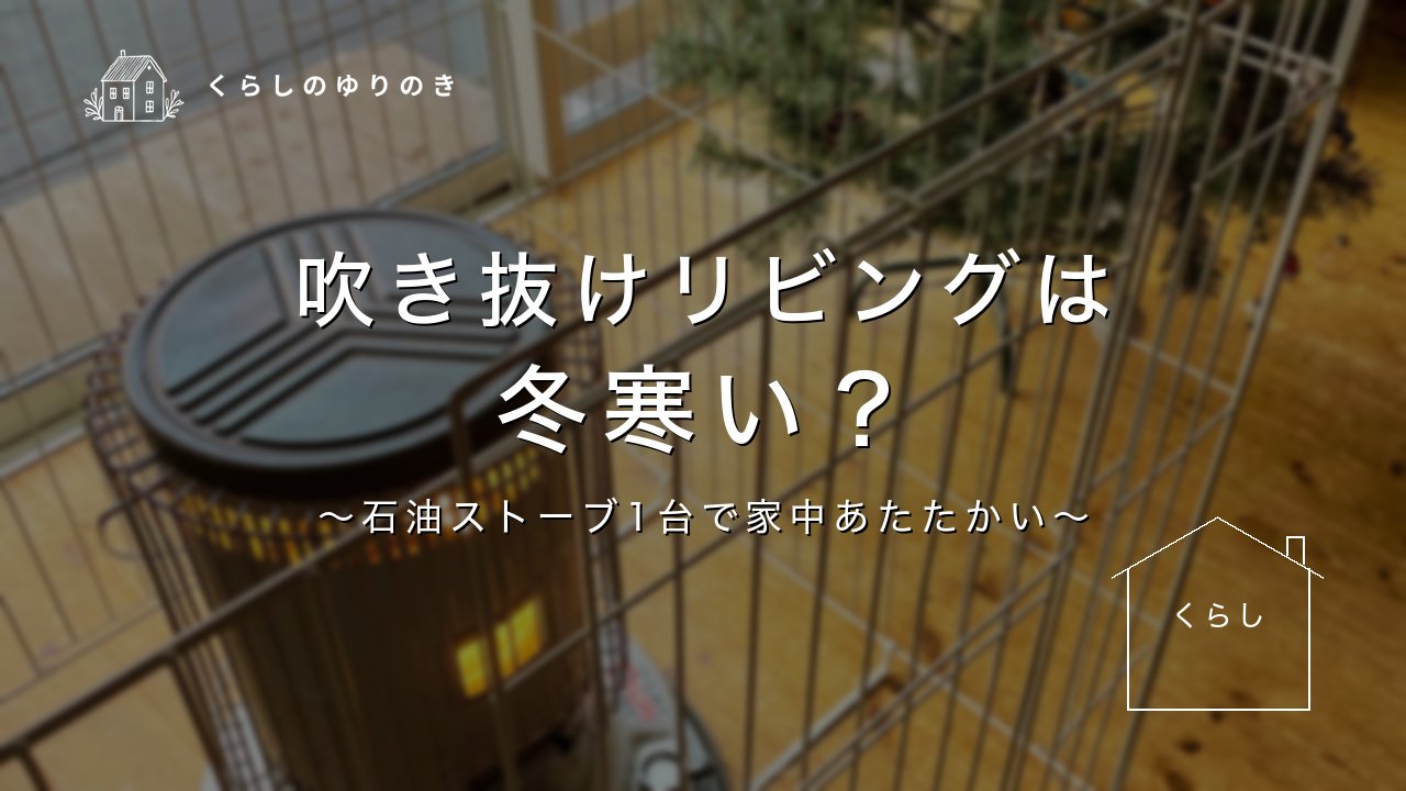 吹き抜けリビングは 冬寒い？