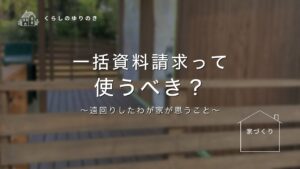 一括資料請求って使うべき?