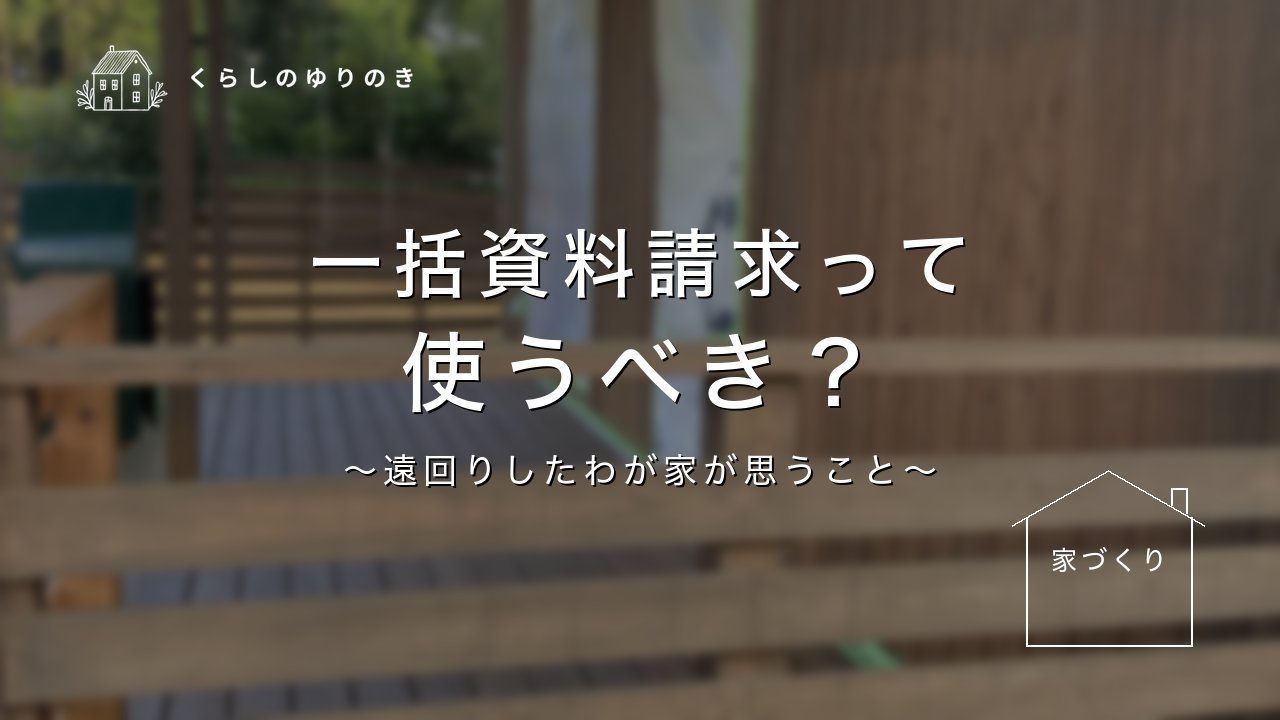 一括資料請求って使うべき？