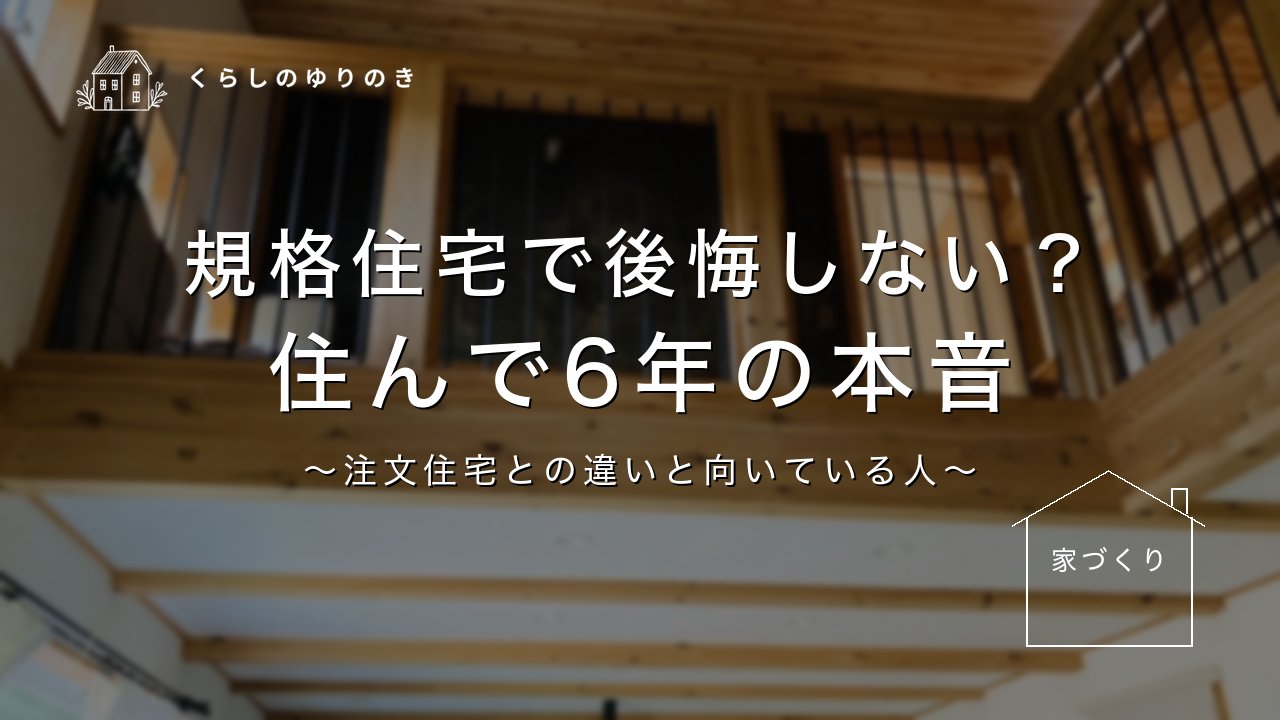 規格住宅で後悔しない？ 住んで6年の本音