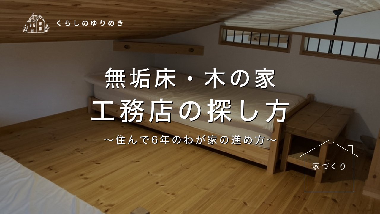 無垢床・木の家 工務店の探し方
