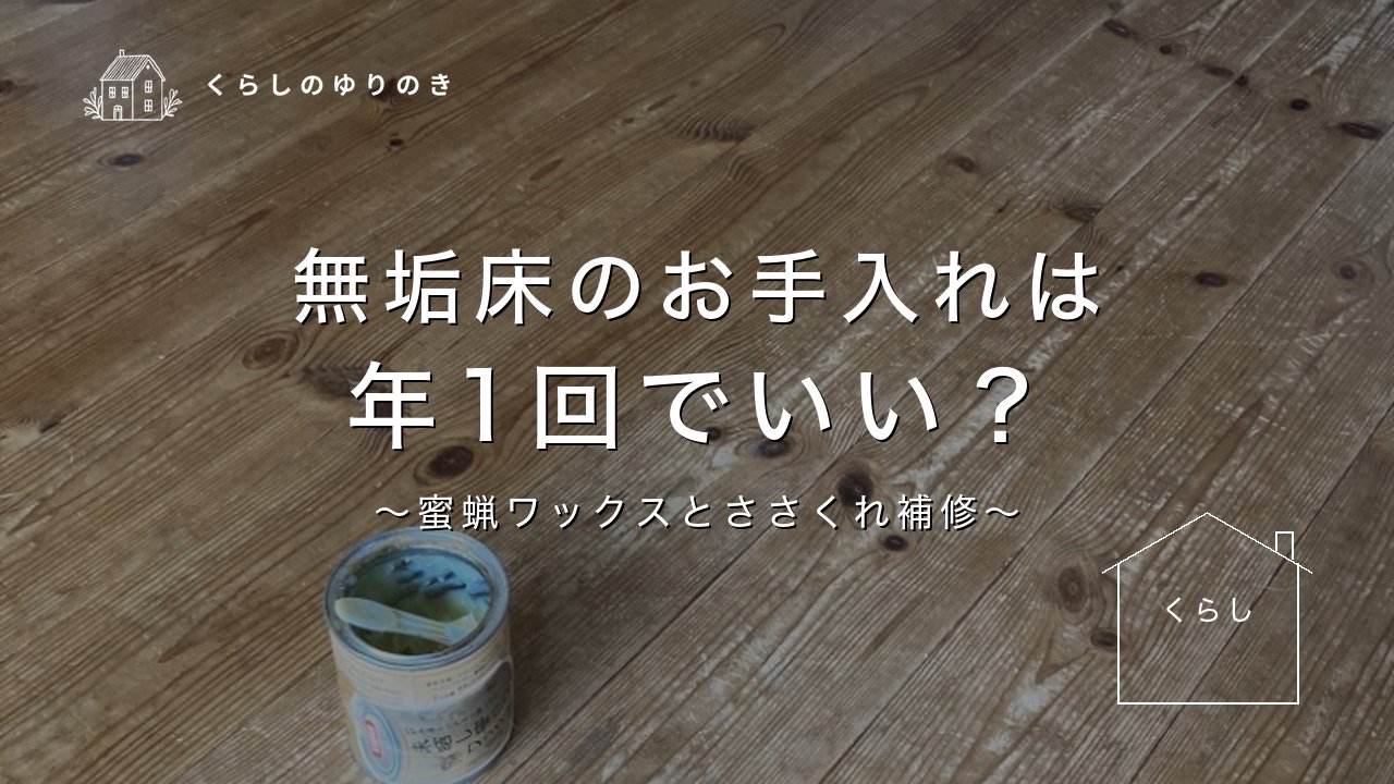 無垢床のお手入れは 年1回でいい？