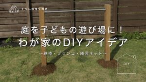 庭を子どもの遊び場に！ わが家のDIYアイデア