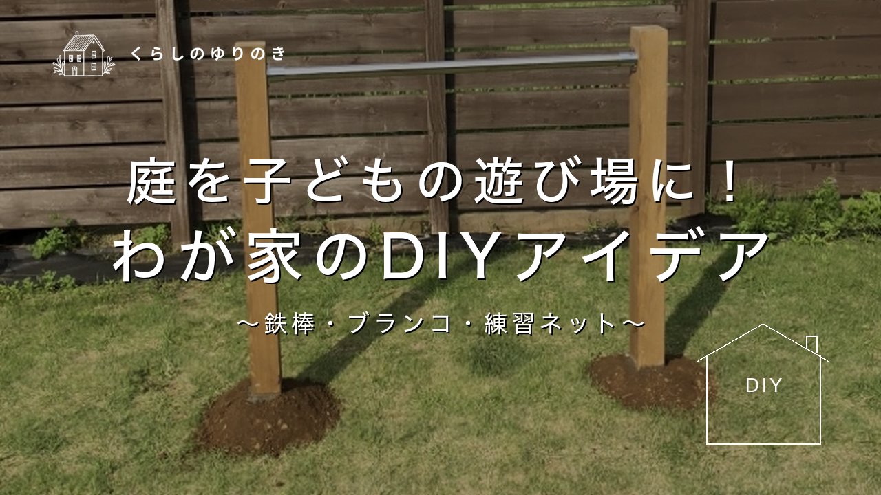 庭を子どもの遊び場に！ わが家のDIYアイデア