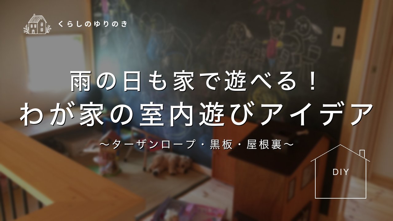 雨の日も家で遊べる！ わが家の室内遊びアイデア
