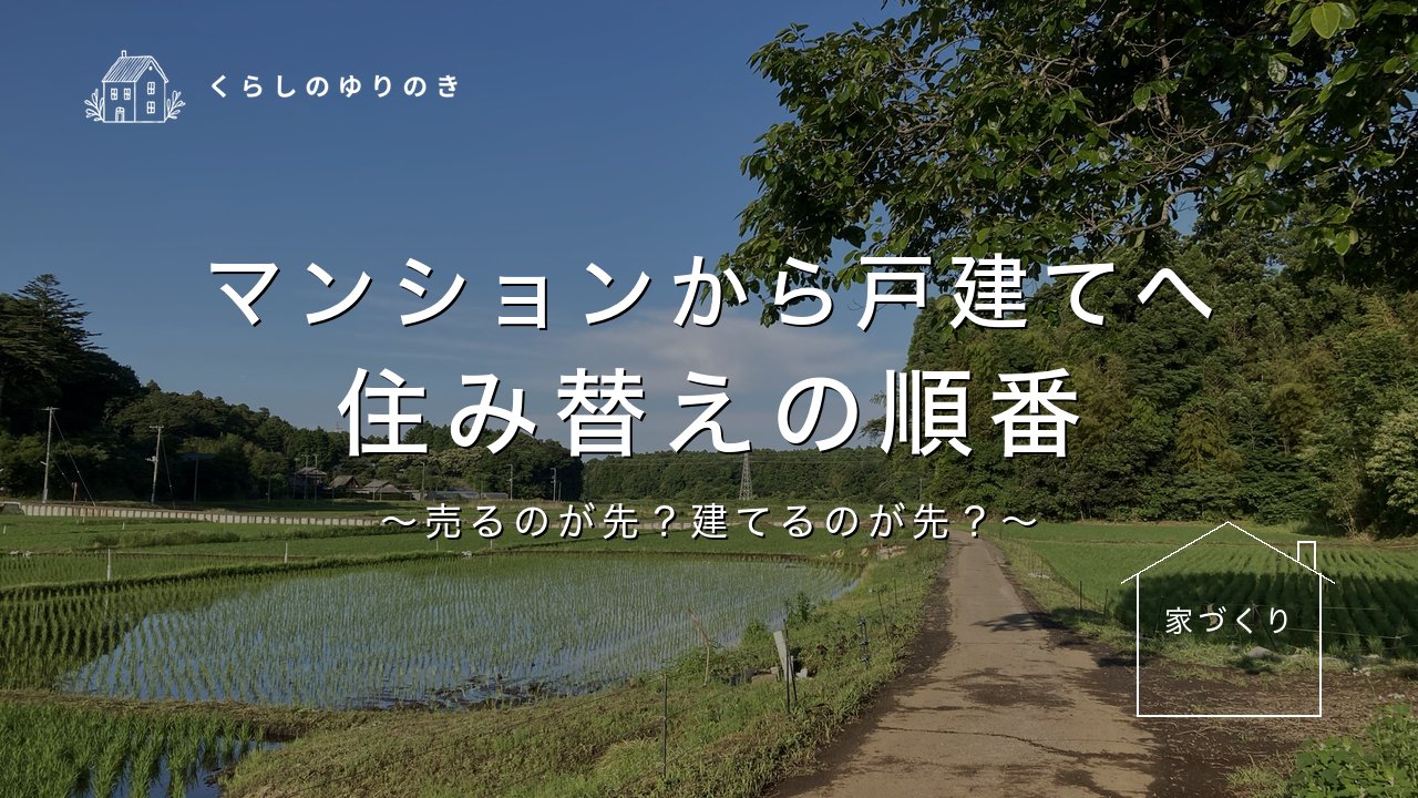 マンションから戸建てへ 住み替えの順番