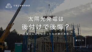 太陽光発電は 後付けで後悔？