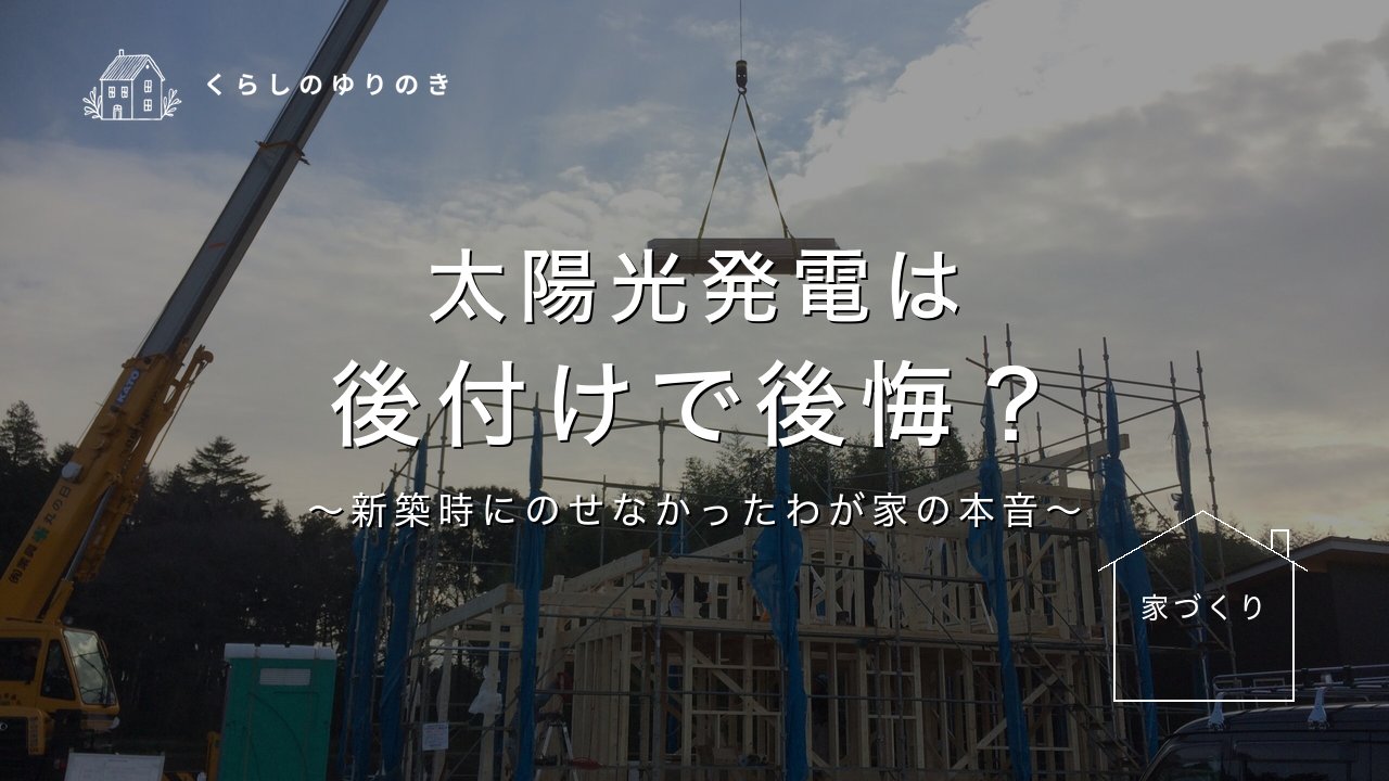 太陽光発電は 後付けで後悔？