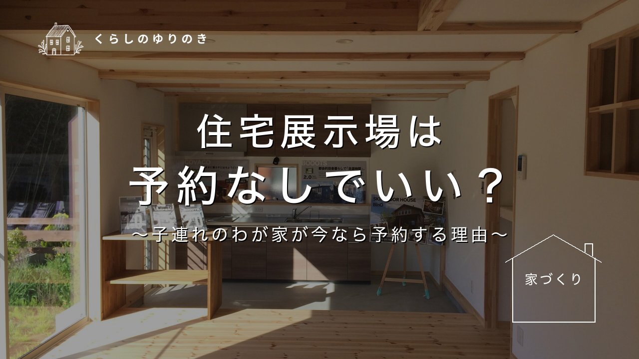 住宅展示場は 予約なしでいい？